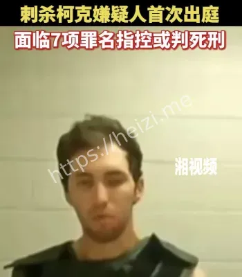 刺杀柯克嫌疑人拒绝配合调查